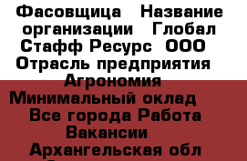 Фасовщица › Название организации ­ Глобал Стафф Ресурс, ООО › Отрасль предприятия ­ Агрономия › Минимальный оклад ­ 1 - Все города Работа » Вакансии   . Архангельская обл.,Северодвинск г.